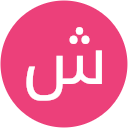 شمس الاصيل شمس الاصيل